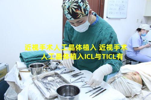 近视手术人工晶体植入 近视手术人工晶体植入ICL与TICL有啥区别